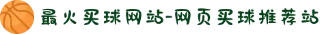 最火买球网站-网页买球推荐站